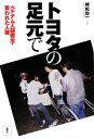 【中古】 トヨタの足元で ベトナム人研修生　奪われた人権／榑松佐一【著】