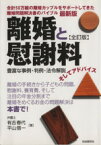 【中古】 離婚と慰謝料　全訂版 豊富な事例・判例・法令解説／平山信一(著者),有吉春代(著者)