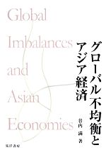 【中古】 グローバル不均衡とアジア経済／谷内満【著】