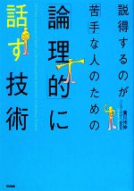 【中古】 説得するのが「苦手」な人のための「論理的」に話す技術／廣川州伸【著】
