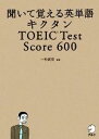 【中古】 キクタン TOEIC Test Score 600 聞いて覚える英単語/一杉武史【編著】