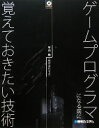 【中古】 ゲームプログラマになる前に覚えておきたい技術／平山尚【著】