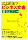 【中古】 史上最強のビジネス文書書き方&マナー/下條一郎【監修】