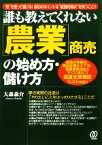 【中古】 誰も教えてくれない「農業」商売の始め方・儲け方／大森森介【著】