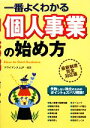 【中古】 一番よくわかる個人事業の始め方/アライアンスLLP【編著】