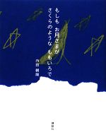 【中古】 もしもお月さまがさくらのようなももいろで／内田朝陽【著】