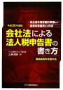 【中古】 会社法による法人税申告書の書き方(平成20年度版) 株主資本等変動計算書など最新財務諸表から作成 連結納税申告書対応/三浦昭彦【著】