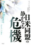 【中古】 日米同盟の静かなる危機／ケント・E．カルダー【著】，渡辺将人【訳】