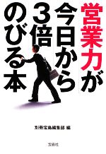 【中古】 営業力が今日から3倍のびる本 宝島SUGOI文庫／別冊宝島編集部【編】