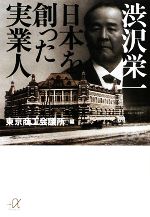 【中古】 渋沢栄一 日本を創った実業人 講談社+α文庫/東京商工会議所【編】