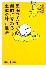 【中古】 睡眠で人生が劇的に変わる生体時計活性法 講談社＋α新書／神山潤【著】