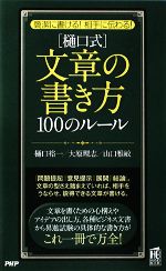 【中古】 簡潔に書ける！相手に伝わる！「樋口式」文章の書き方100のルール 簡潔に書ける！相手に伝わる！ PHPハンドブックシリーズ／..