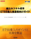 【中古】 組込みスキル標準ETSS導入推進者向けガイド SEC BOOKS/情報処理推進機構ソフトウェア・エンジニアリング・センター【編著】