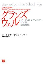  グランズウェル ソーシャルテクノロジーによる企業戦略／シャーリーンリー，ジョシュバーノフ，伊東奈美子