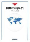 【中古】 国際政治学入門／大芝亮【編著】