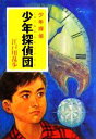 【中古】 少年探偵団 少年探偵 ポプラ文庫クラシックえ2－2／江戸川乱歩【著】