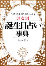 【中古】 男女別誕生日占い事典 みんなの性格・相性・運命がわかる／ムッシュムラセ【著】