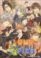 【中古】 JUMP　SPICE ほくこみ同人ア