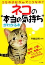 【中古】 ネコの“本当の気持ち”がわかる本 うちの子はなんでこうなの?/今泉忠明【監修】