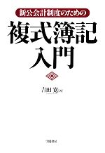 【中古】 新公会計制度のための複式簿記入門／吉田寛【著】