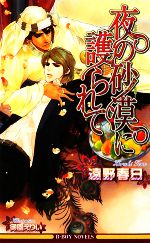 遠野春日【著】販売会社/発売会社：リブレ出版発売年月日：2008/11/20JAN：9784862634856
