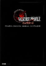 【中古】 ヴァルキリープロファイル‐咎を背負う者‐ファイナルガイド ／ファミ通書籍編集部【編】 【中古】afb