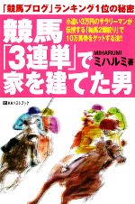 【中古】 競馬「3連単」で家を建てた男 「競馬ブログ」ランキング1位の秘密 ベストセレクトBB／ミハル..