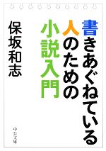 【中古】 書きあぐねている人のための小説入門 中公文庫／保坂和志【著】