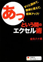 【中古】 あっという間のエクセル術 学研M文庫知の法則シリーズ／金矢八十男【著】
