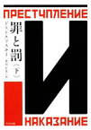 【中古】 罪と罰(下) 角川文庫／ドストエフスキー【著】，米川正夫【訳】