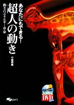 【中古】 あなたにもできる！超人の動き 動きのエネルギー革命／小森君美【著】