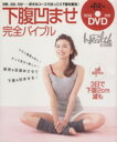 【中古】 下腹凹ませ完全バイブル!/健康・家庭医学
