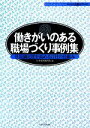 【中古】 働きがいのある職場づくり事例集 社員満足度を高める11社の仕組み ニュー人事シリーズ／日本経団連出版【編】