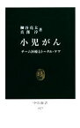 【中古】 小児がん チーム医療とトータル・ケア 中公新書／細谷亮太，真部淳【著】