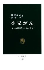 【中古】 小児がん チーム医療とトータル・ケア 中公新書/細谷亮太,真部淳【著】