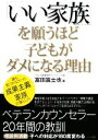 【中古】 「いい家族」を願うほど子どもがダメになる理由 誰も気づかなかった成果主義家族の落とし穴／富田富士也【著】