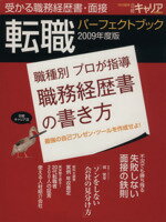 【中古】 転職パーフェクトブック 受かる職務経歴書・面接(2009年度版)/テクノロジー・環境