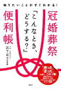 【中古】 冠婚葬祭「こんなとき、どうする?」便利帳 知りたいことがすぐわかる!/岩下宣子【監修】