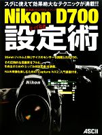 【中古】 Nikon　D700とっておき設定術 脱・間違いだらけのセットアップ／アスキーデジタルカメラ編集部【著】