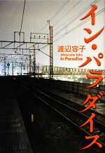 【中古】 イン・パラダイス／渡辺容子【著】