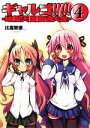 【中古】 ギャルゴ!!!!!(4) 地獄天国直通大全 MF文庫J/比嘉智康【著】
