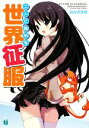 【中古】 二人で始める世界征服(1) MF文庫J/おかざき登【著】