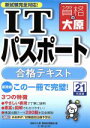 【中古】 平21　ITパスポート　合格テキスト／資格の大原情報処理講(著者)