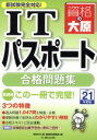 【中古】 平21 ITパスポート 合格問題集/資格の大原情報処理講(著者)