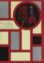 【中古】 旺文社 漢字典/小和田顕(著者)