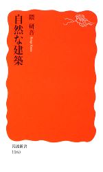 【中古】 自然な建築 岩波新書／隈研吾【著】