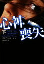 【中古】 心神喪失(下) ヴィレッジブックス/ジリアンホフマン【著】,吉田利子【訳】