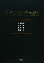 【中古】 現代の経営理論／伊藤秀史，沼上幹，田中一弘，軽部大【編】