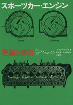 【中古】 スポーツカー・エンジン理論と設計／コーリン・キャンベル(著者),高橋賞(著者)