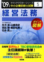 【中古】 経営法務クイックマスター(2009年版) 中小企業診断士試験対策 中小企業診断士試験クイックマスターシリーズ5／生方淳，山崎浩史，吉田勉，割田弘美【著】，竹永亮【編】